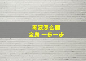 毒液怎么画 全身 一步一步